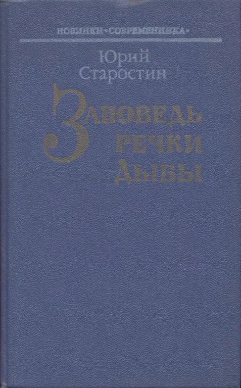 Обложка Заповедь речки Дыбы