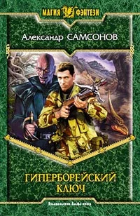 Обложка Гиперборейский Ключ
