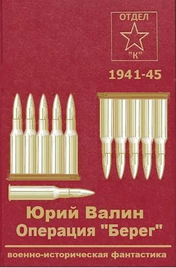 Обложка Операция «Берег»