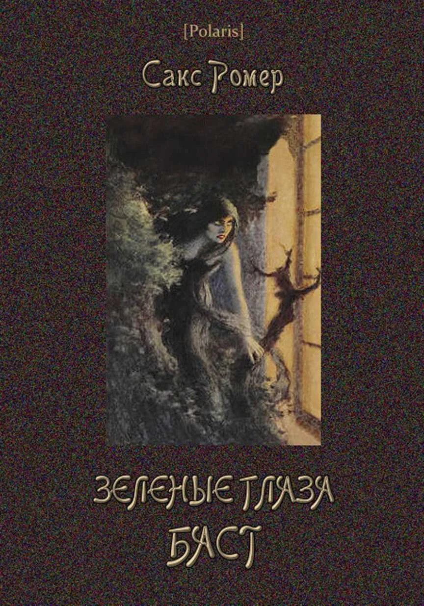 Обложка Зеленые глаза Баст