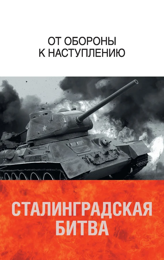 Обложка Сталинградская битва. От обороны к наступлению