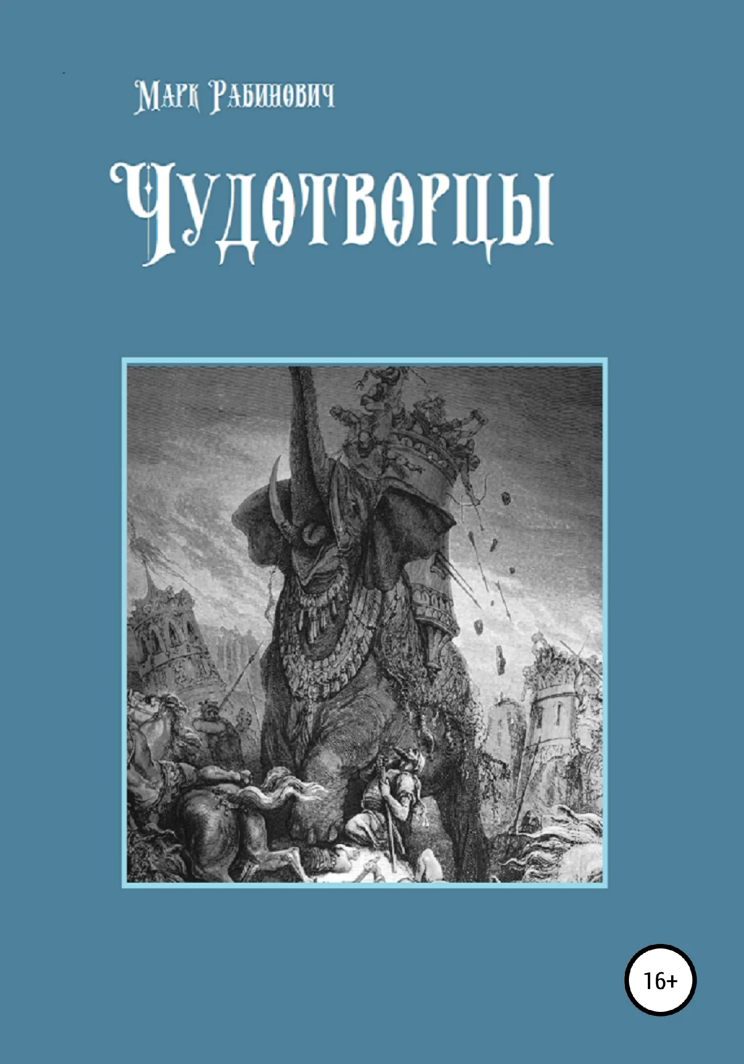 Обложка Чудотворцы