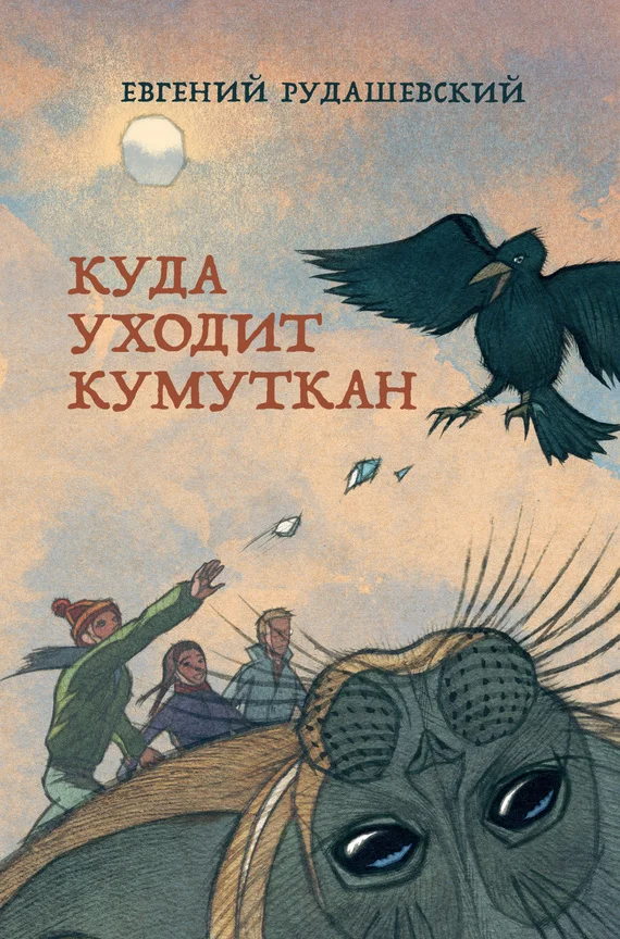Обложка Куда уходит кумуткан