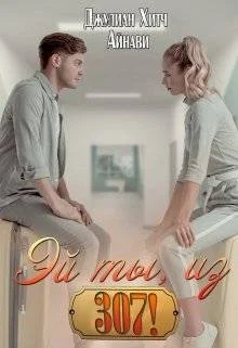 Обложка Эй ты, из триста седьмой!