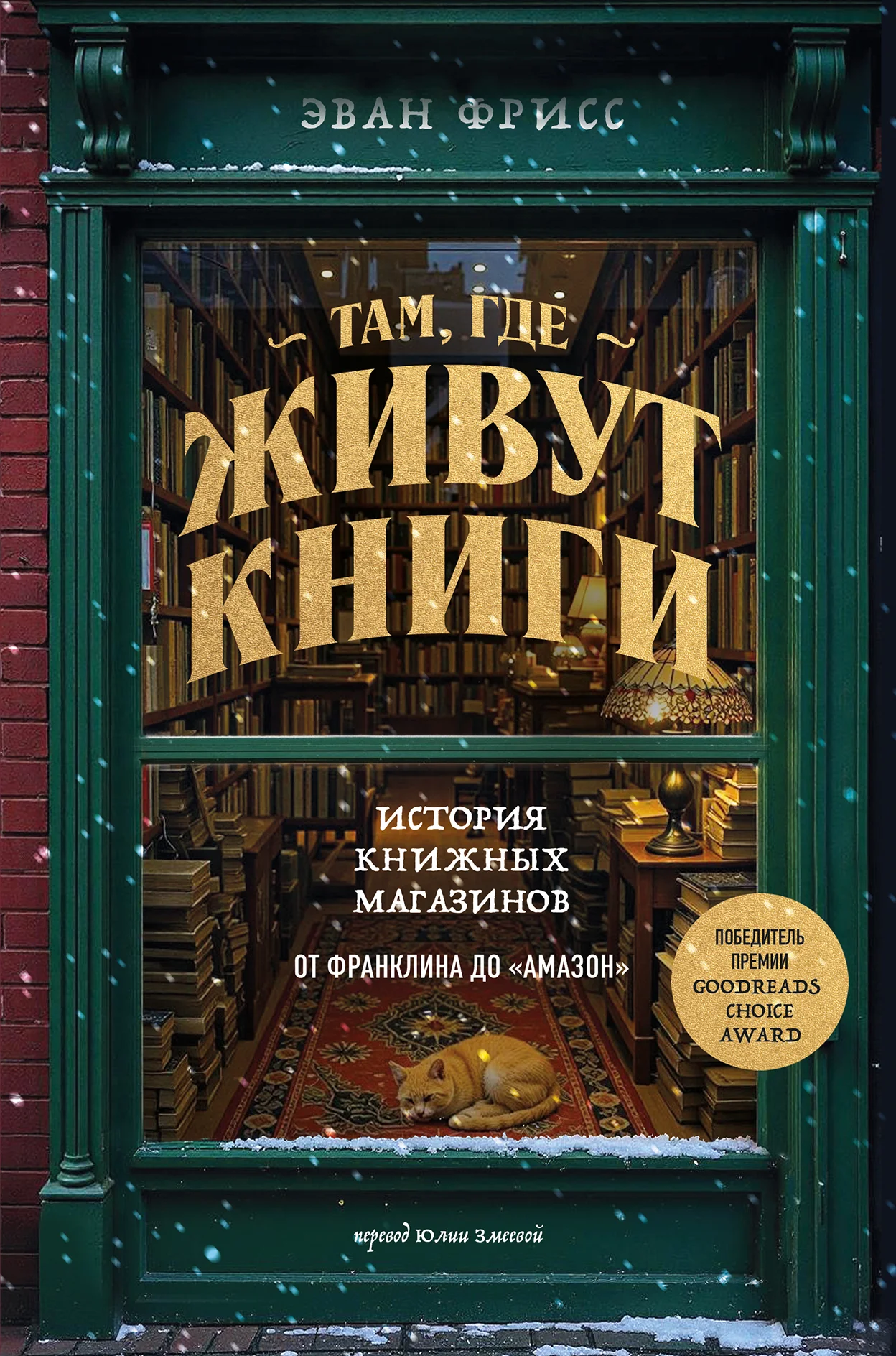 Обложка Там, где живут книги. История книжных магазинов от Франклина до «Амазон»