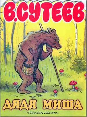 Обложка Дядя Миша