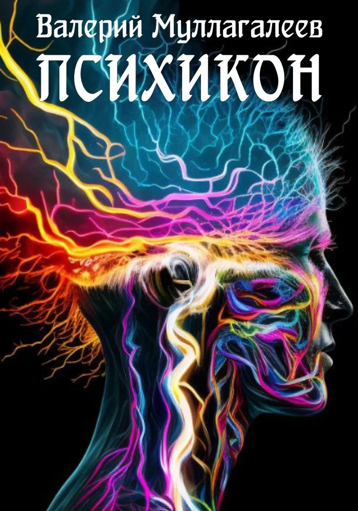 Обложка Психикон