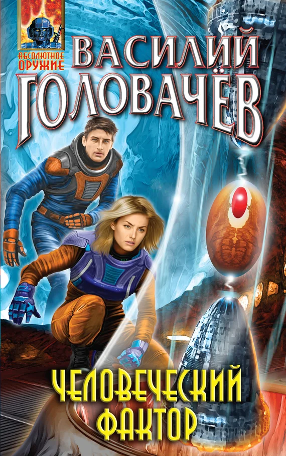 Обложка Человеческий фактор