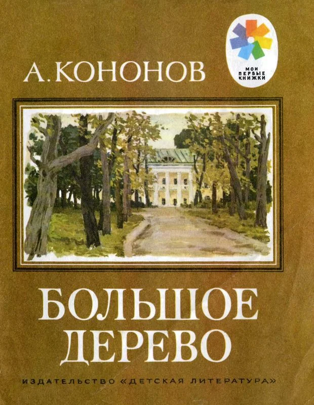 Обложка Большое дерево