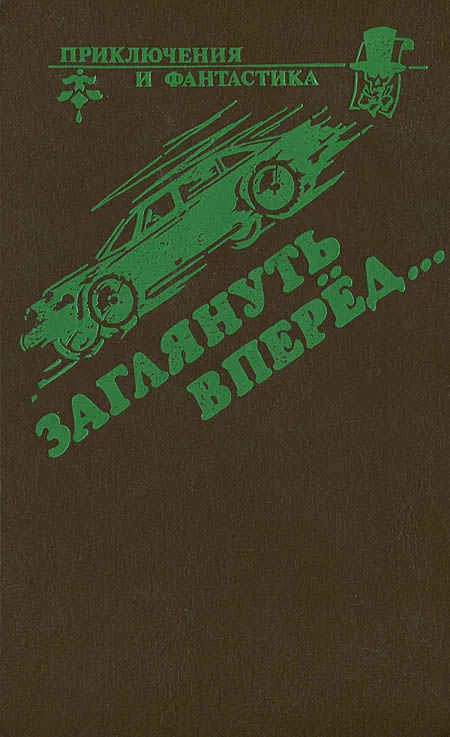 Обложка Заглянуть вперед