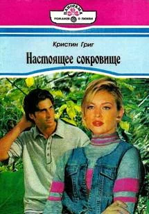 Обложка Настоящее сокровище