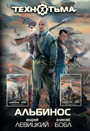 Обложка Альбинос