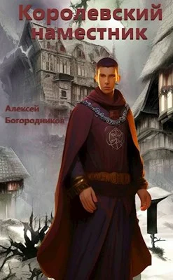Обложка Королевский наместник