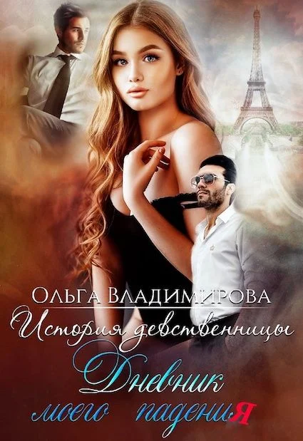 Обложка История девственницы. Дневник моего падения