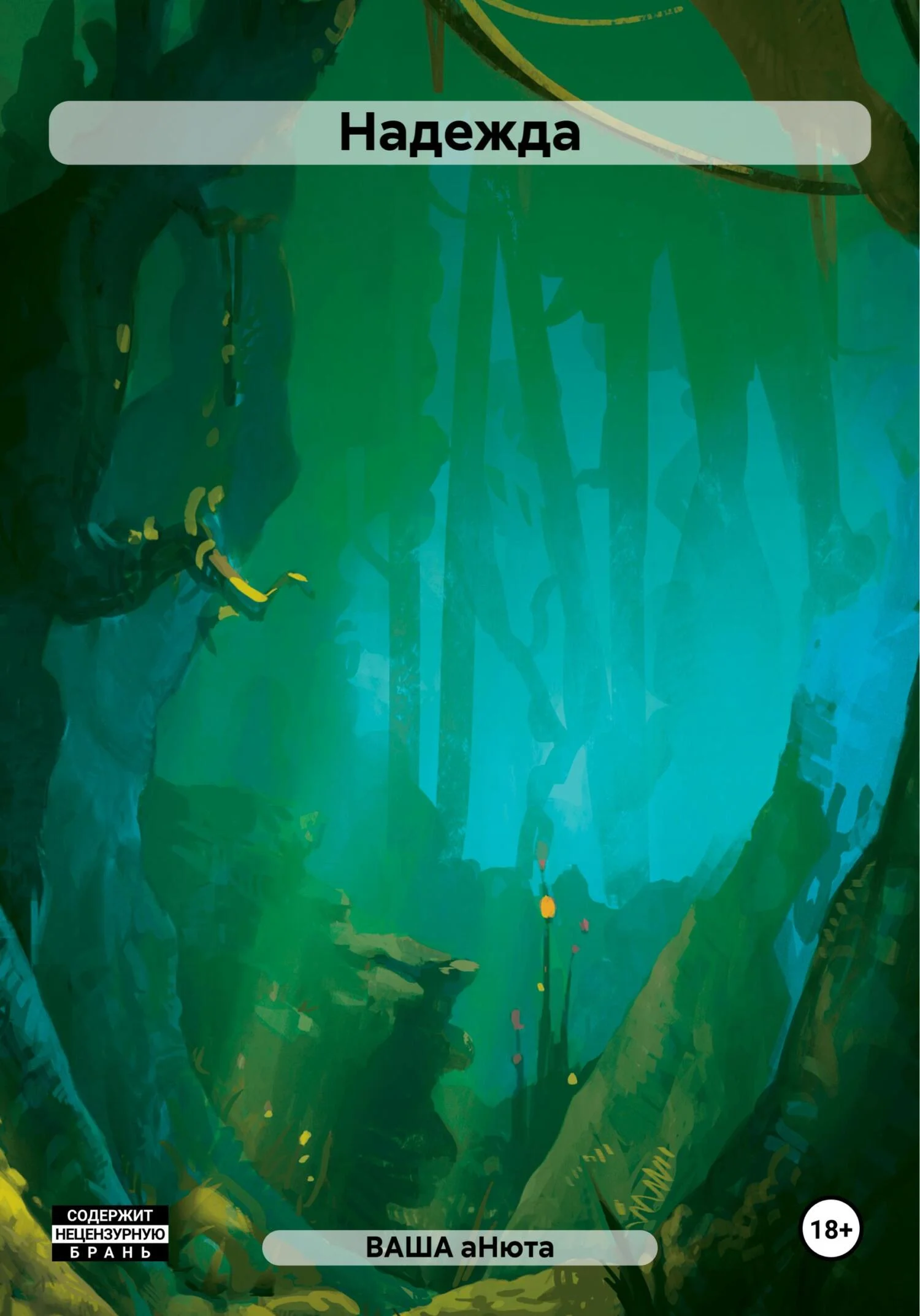 Обложка Надежда