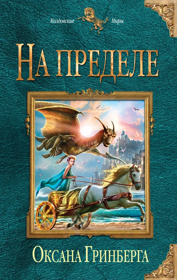 Обложка На пределе