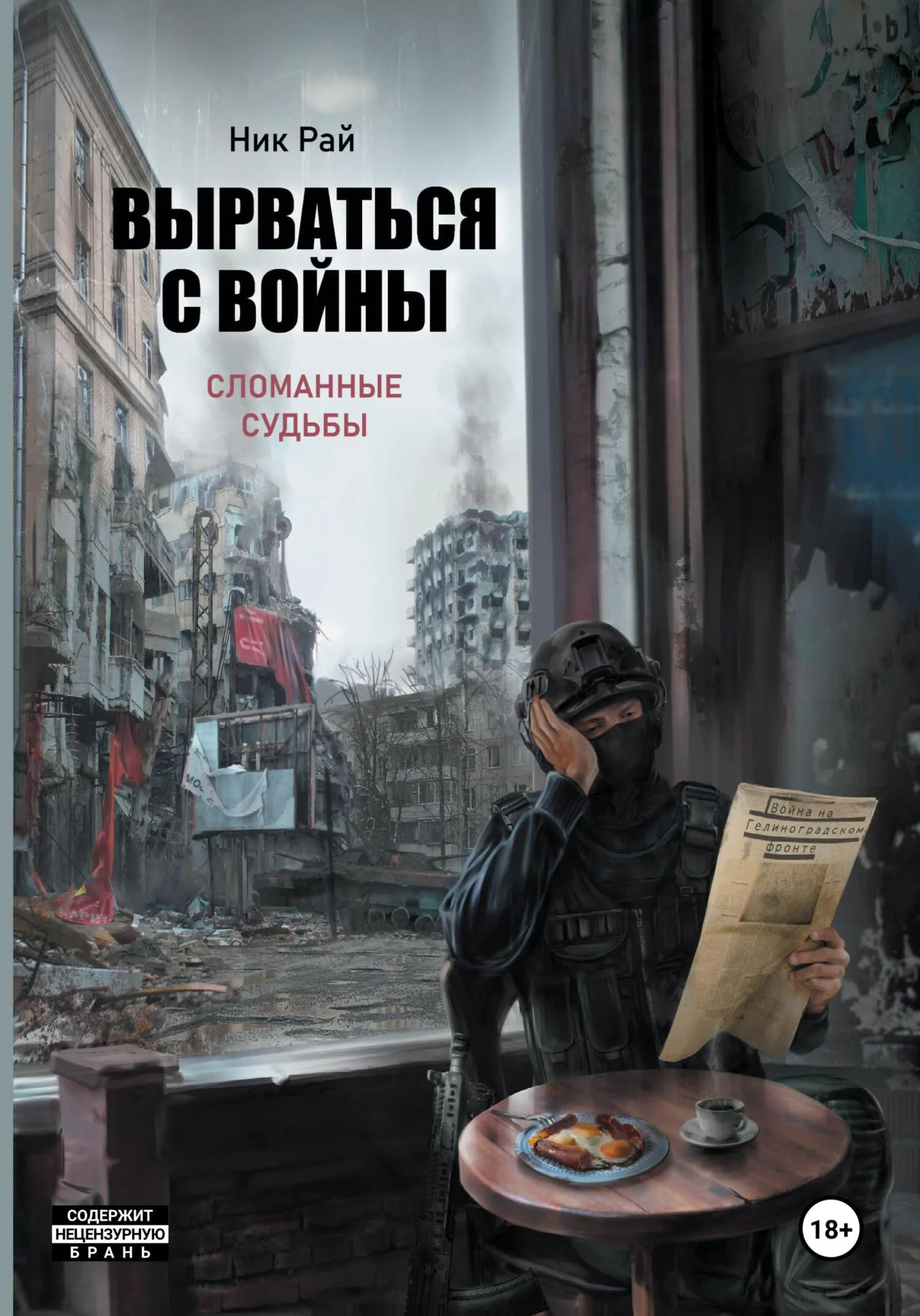 Обложка Вырваться с войны. Сломанные судьбы