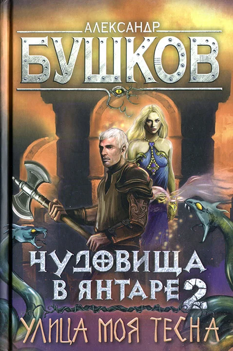 Обложка Чудовища в янтаре-2. Улица моя тесна