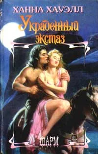 Обложка Украденный экстаз