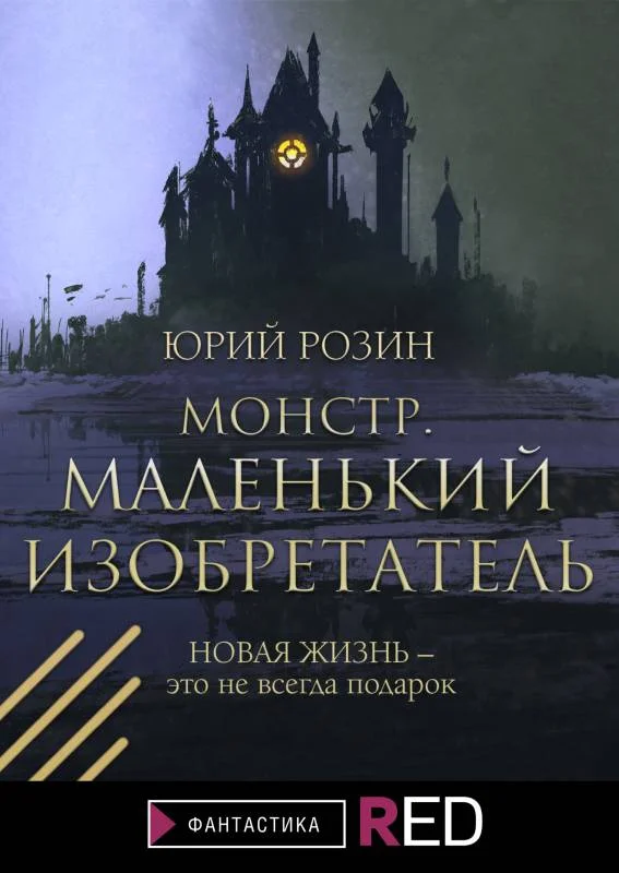 Обложка Монстр. Маленький изобретатель
