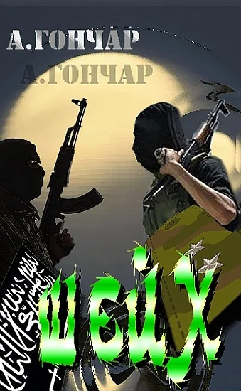 Обложка Шейх