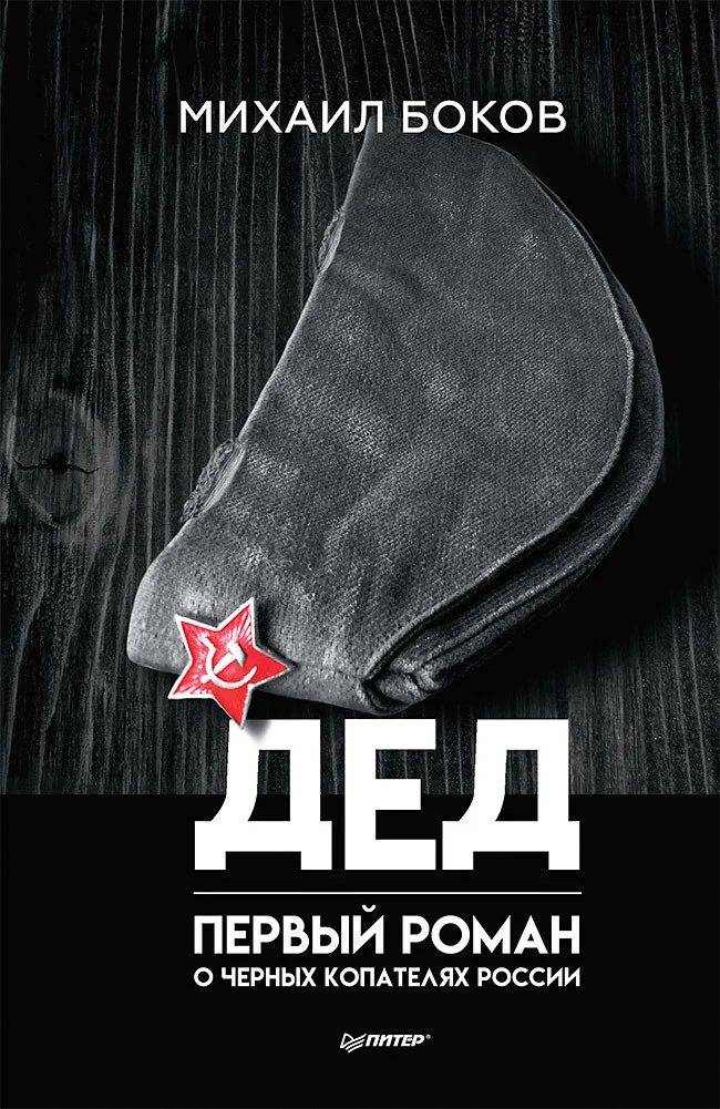 Обложка Дед