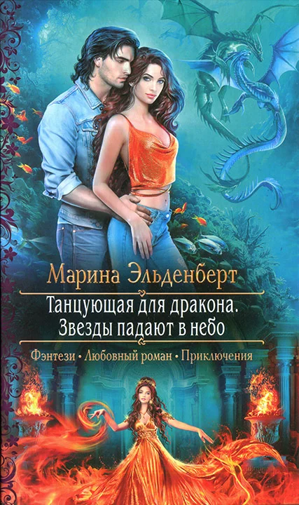 Обложка Танцующая для дракона. Звезды падают в небо