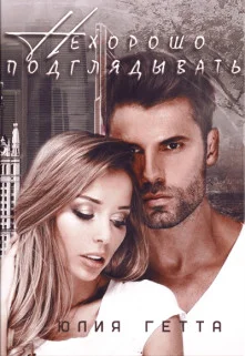 Обложка Нехорошо подглядывать