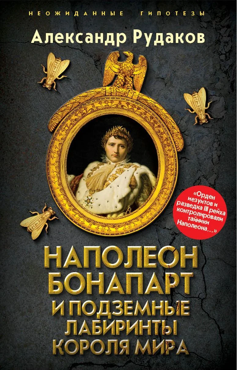 Обложка Наполеон Бонапарт и подземные лабиринты Короля мира