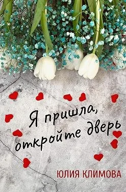 Обложка Я пришла, откройте дверь