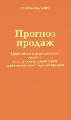 Обложка Прогноз продаж