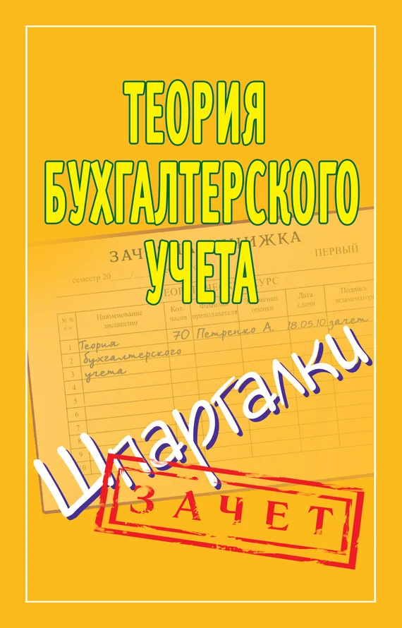 Обложка Теория бухгалтерского учета. Шпаргалки