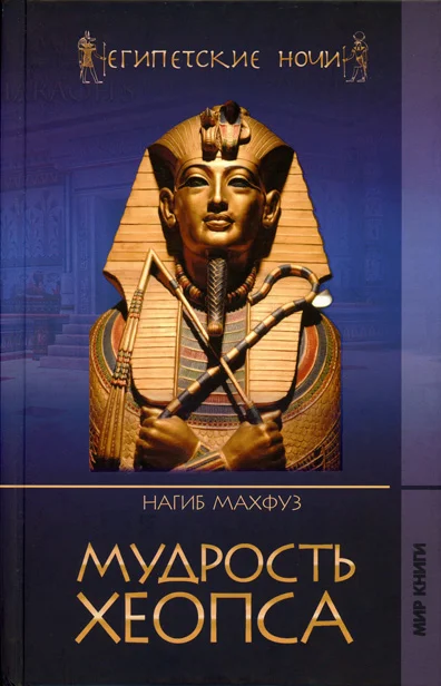 Обложка Мудрость Хеопса