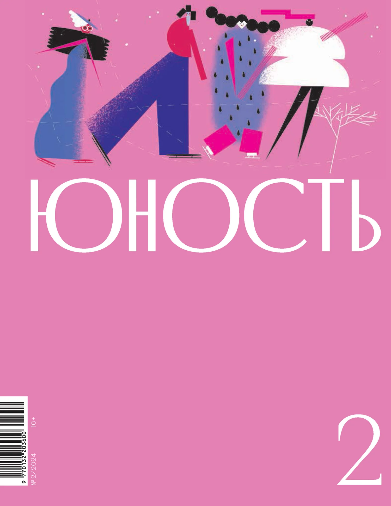 Обложка Журнал «Юность» №02/2024