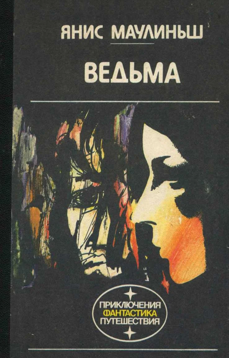 Обложка Ведьма
