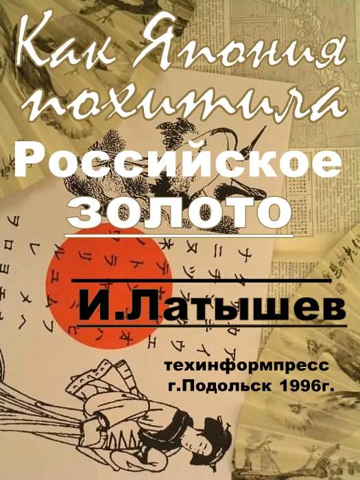 Обложка Как Япония похитила российское золото