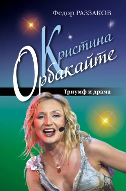 Обложка Кристина Орбакайте. Триумф и драма