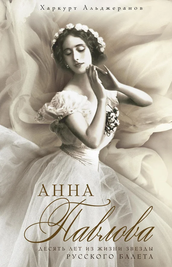 Обложка Анна Павлова