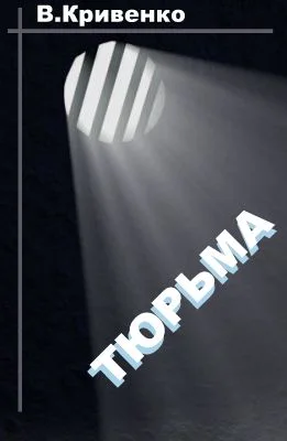Обложка Тюрьма