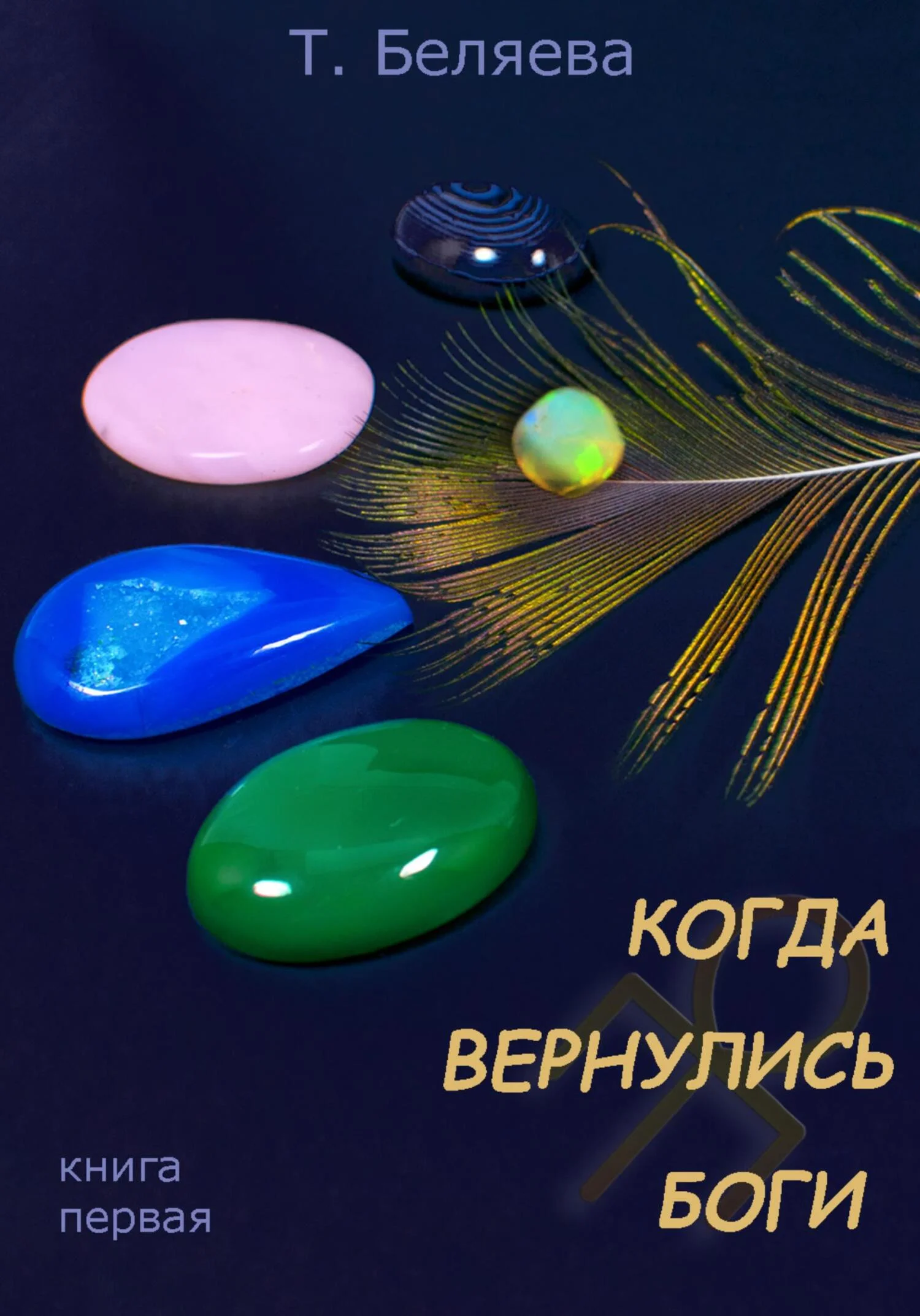 Обложка Когда вернулись Боги. Книга первая