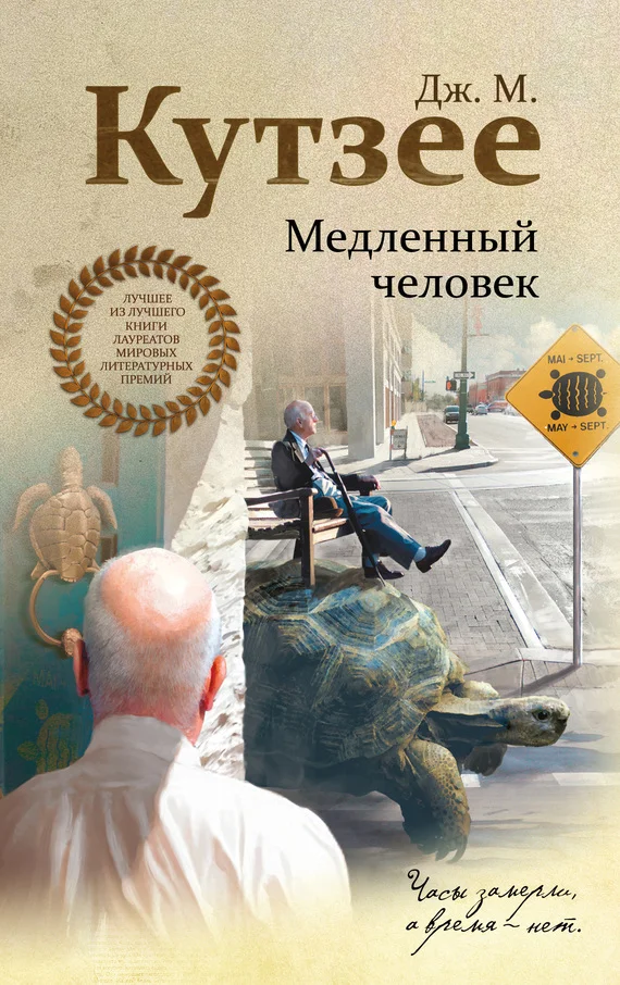 Обложка Медленный человек