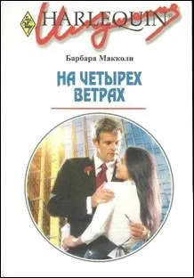 Обложка На четырех ветрах