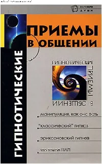 Обложка Гипнотические приемы в общении