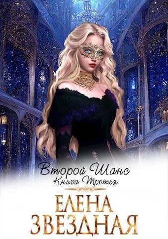 Обложка Второй шанс. Книга третья