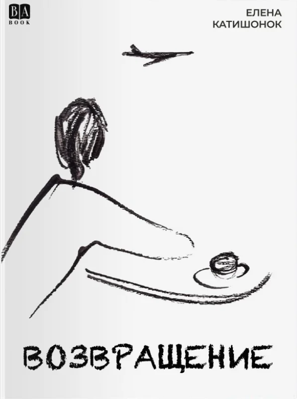 Обложка Возвращение