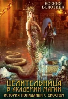 Обложка Целительница в академии магии. История попаданки с хвостом