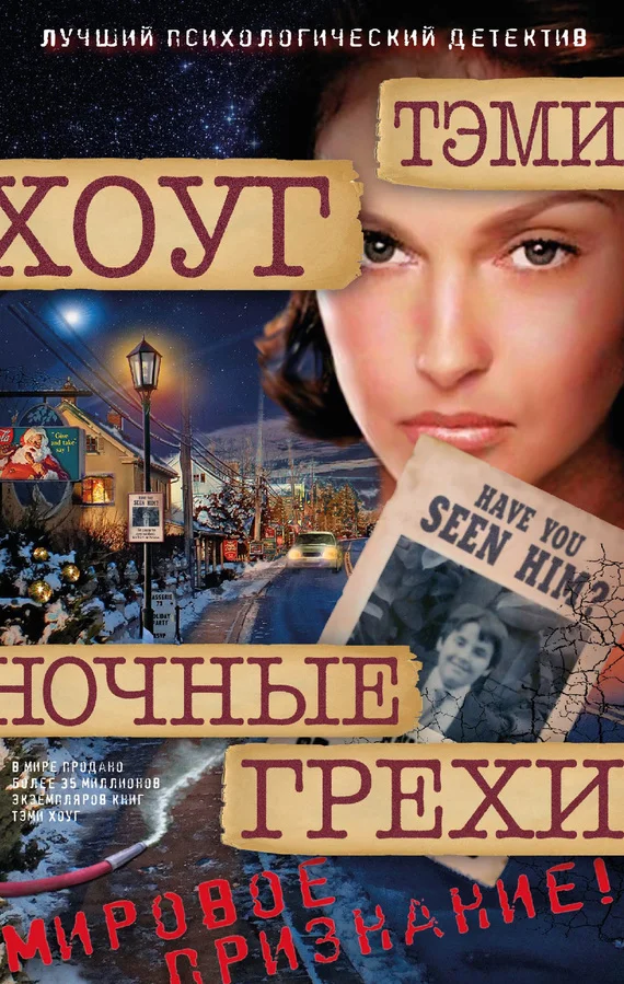 Обложка Ночные грехи