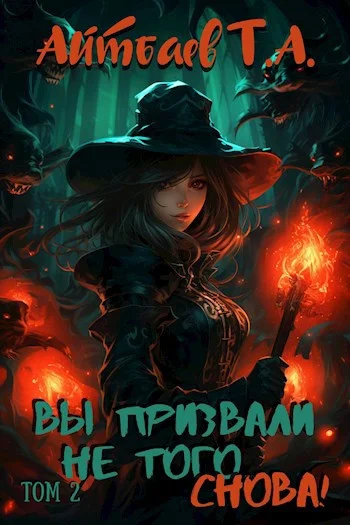 Обложка Вы призвали не того... Снова! (том 2)