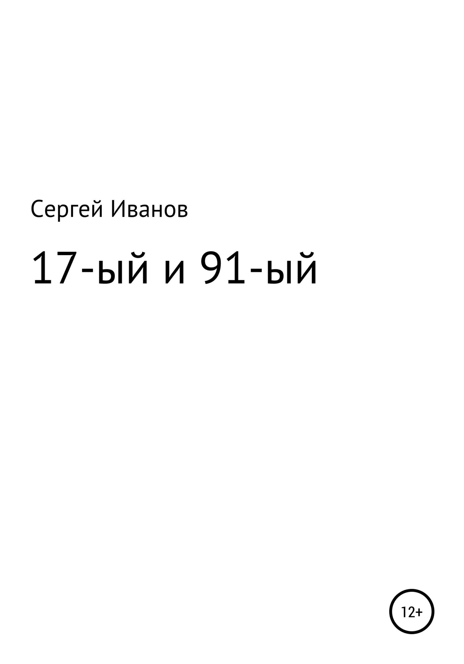 Обложка 17-ый и 91-ый