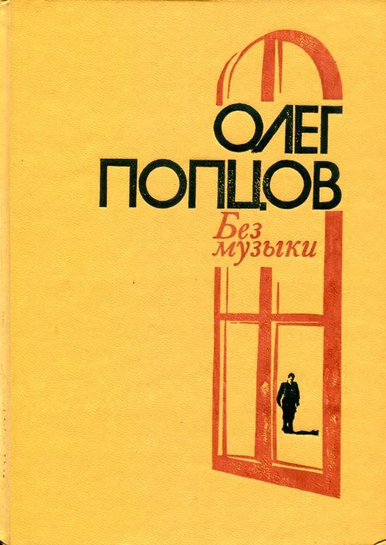 Обложка Без музыки